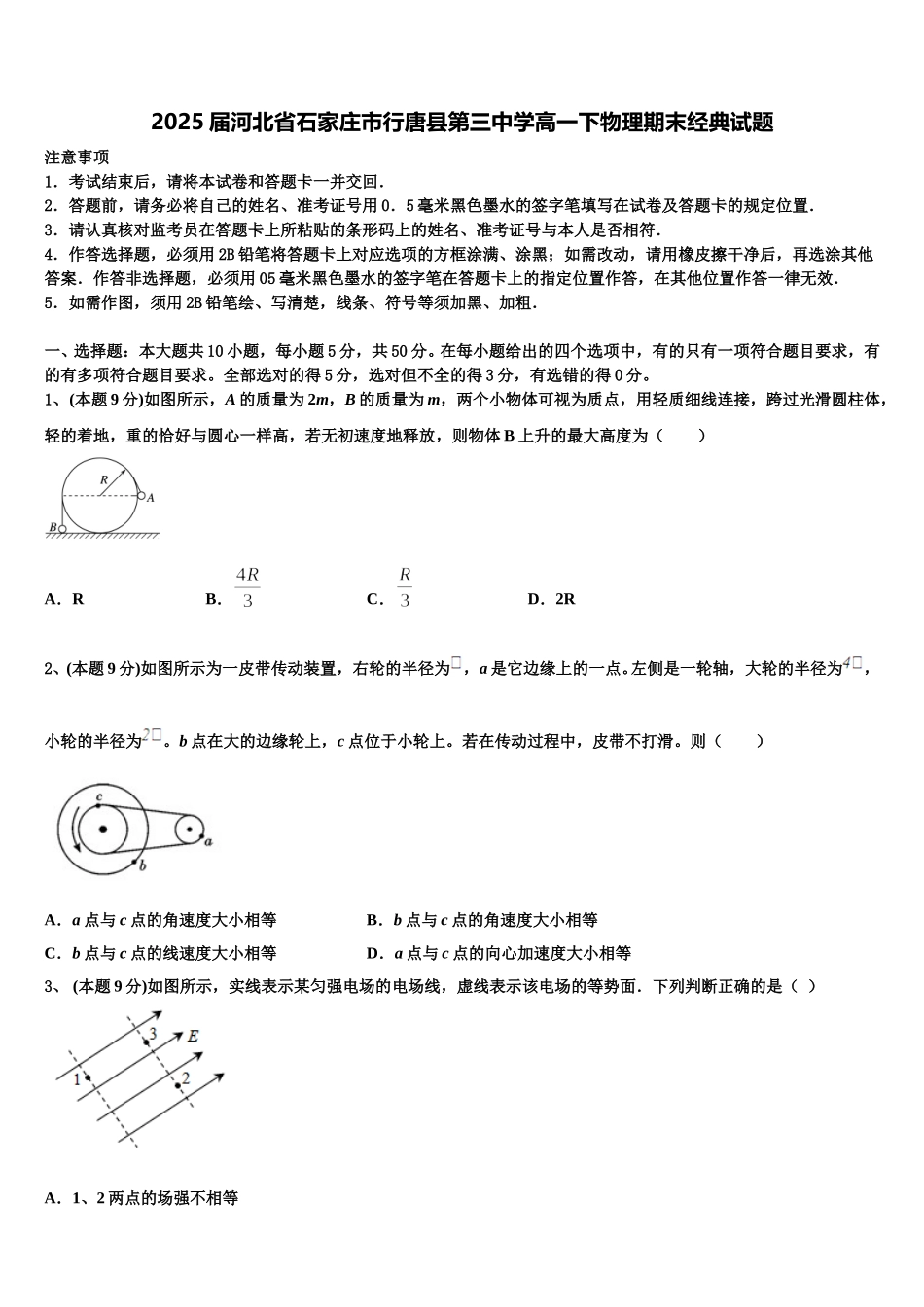 2025届河北省石家庄市行唐县第三中学高一下物理期末经典试题含解析_第1页