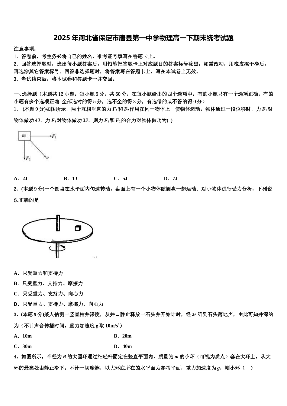 2025年河北省保定市唐县第一中学物理高一下期末统考试题含解析_第1页