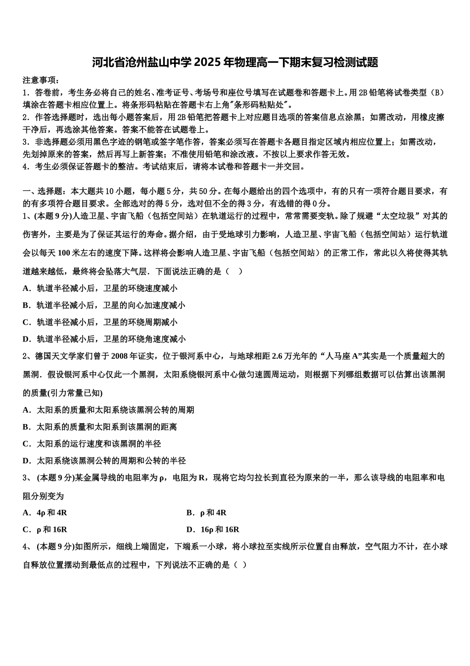 河北省沧州盐山中学2025年物理高一下期末复习检测试题含解析_第1页