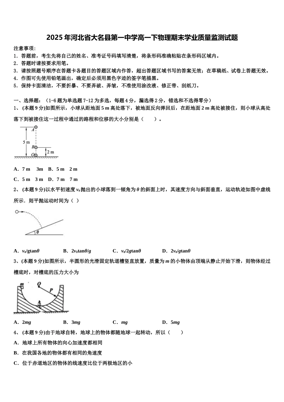 2025年河北省大名县第一中学高一下物理期末学业质量监测试题含解析_第1页