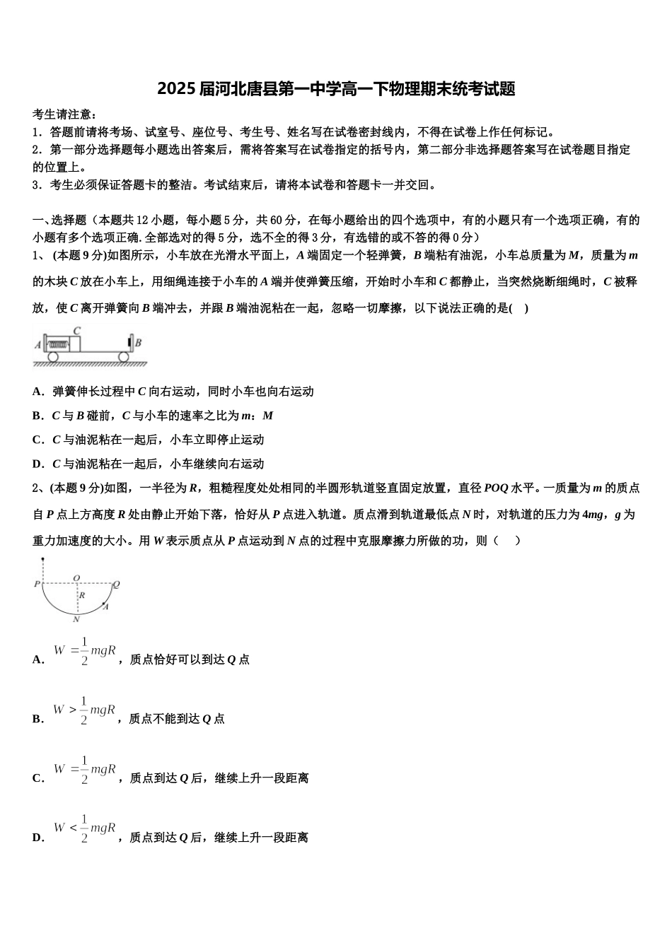 2025届河北唐县第一中学高一下物理期末统考试题含解析_第1页