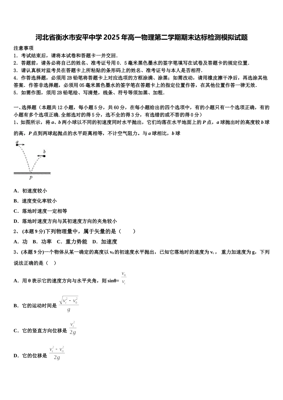 河北省衡水市安平中学2025年高一物理第二学期期末达标检测模拟试题含解析_第1页