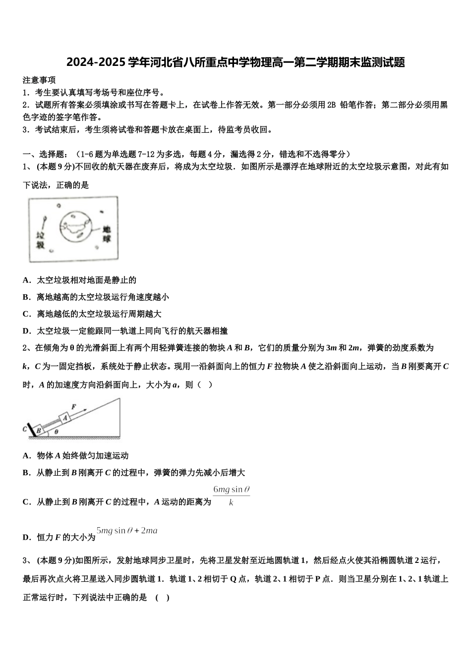 2024-2025学年河北省八所重点中学物理高一第二学期期末监测试题含解析_第1页