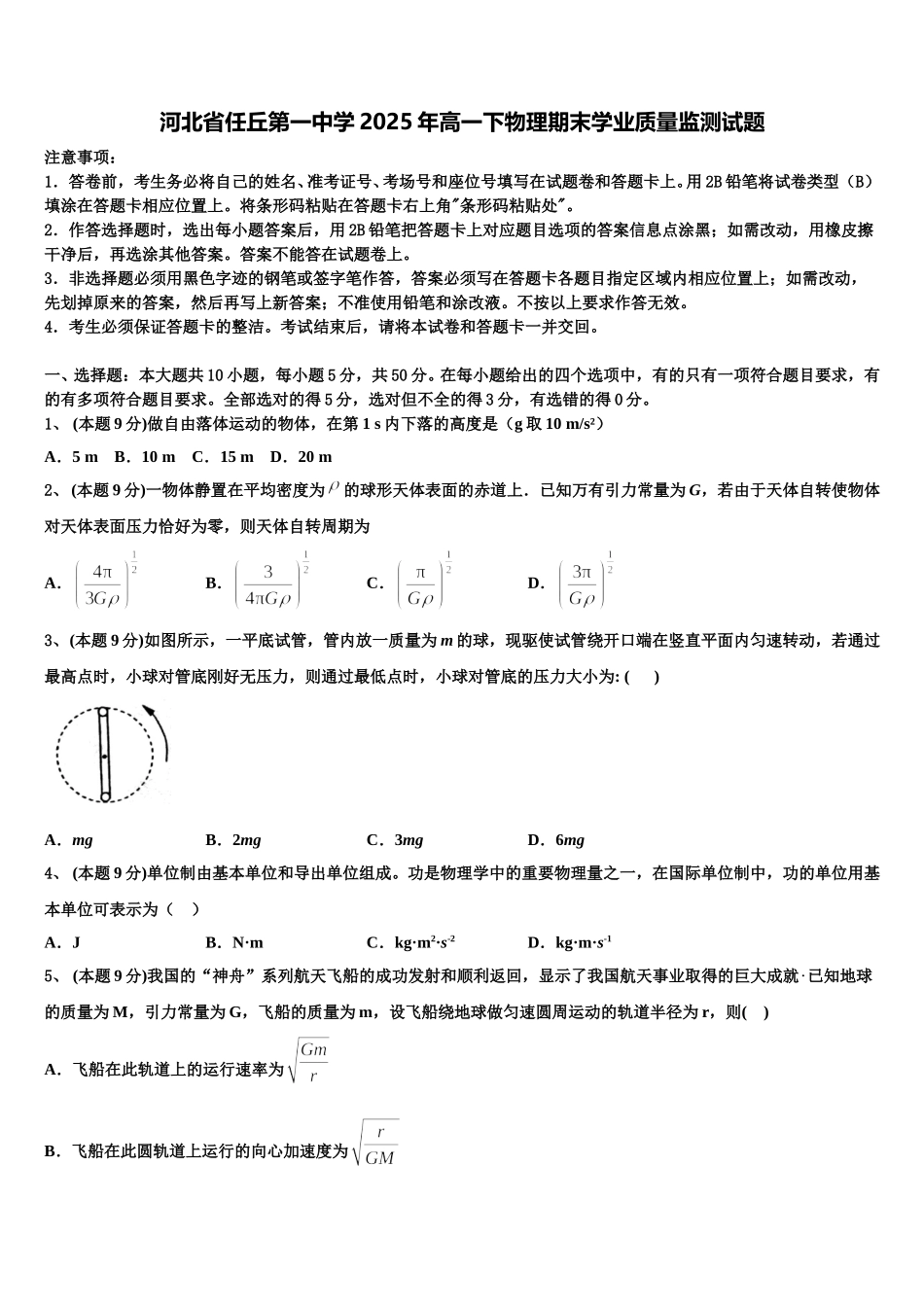 河北省任丘第一中学2025年高一下物理期末学业质量监测试题含解析_第1页