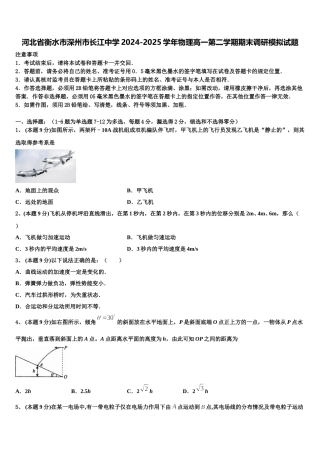 河北省衡水市深州市长江中学2024-2025学年物理高一第二学期期末调研模拟试题含解析