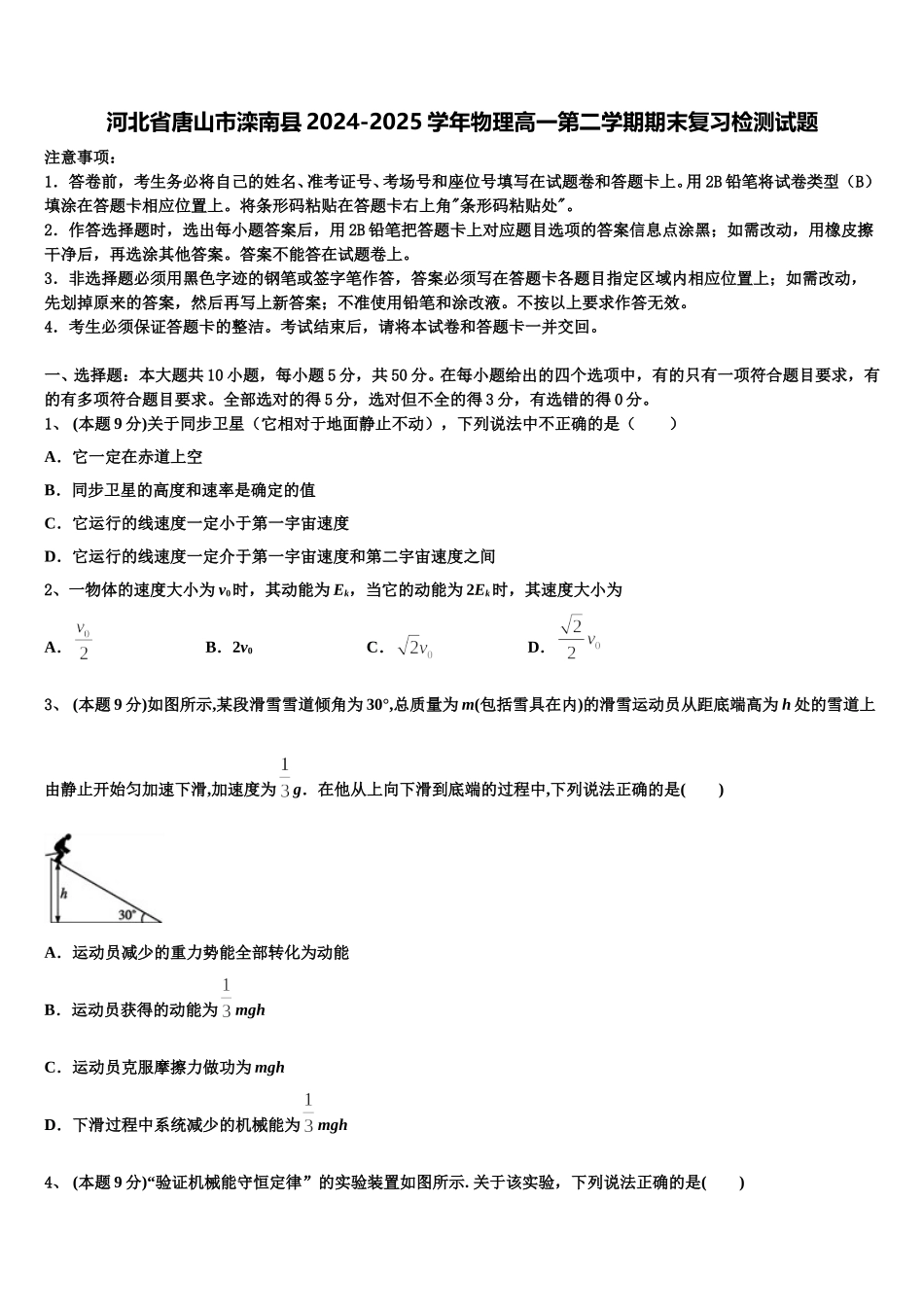 河北省唐山市滦南县2024-2025学年物理高一第二学期期末复习检测试题含解析_第1页