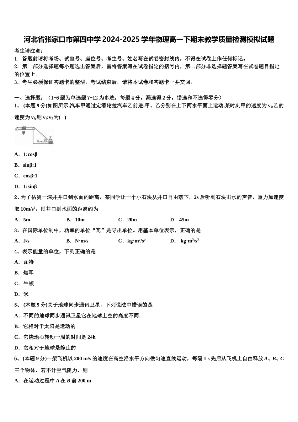 河北省张家口市第四中学2024-2025学年物理高一下期末教学质量检测模拟试题含解析_第1页