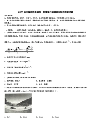 2025年平煤高级中学高一物理第二学期期末检测模拟试题含解析