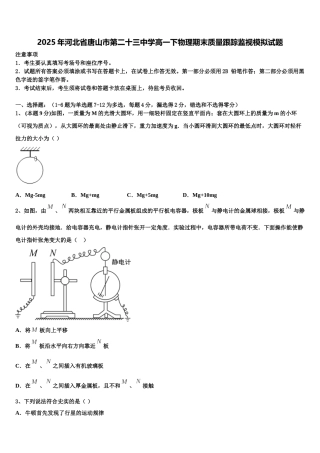 2025年河北省唐山市第二十三中学高一下物理期末质量跟踪监视模拟试题含解析