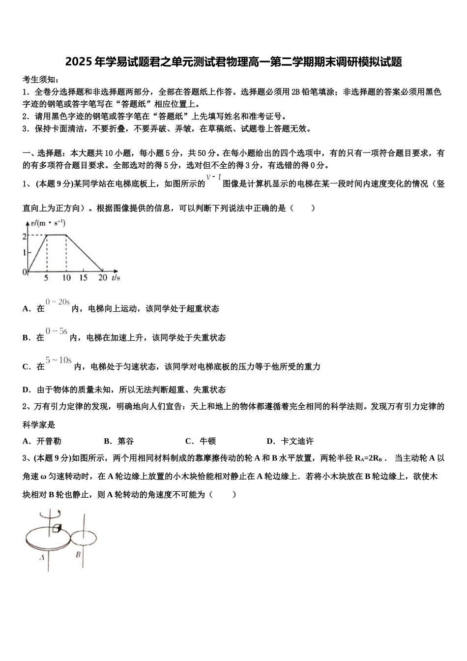 2025年学易试题君之单元测试君物理高一第二学期期末调研模拟试题含解析_第1页