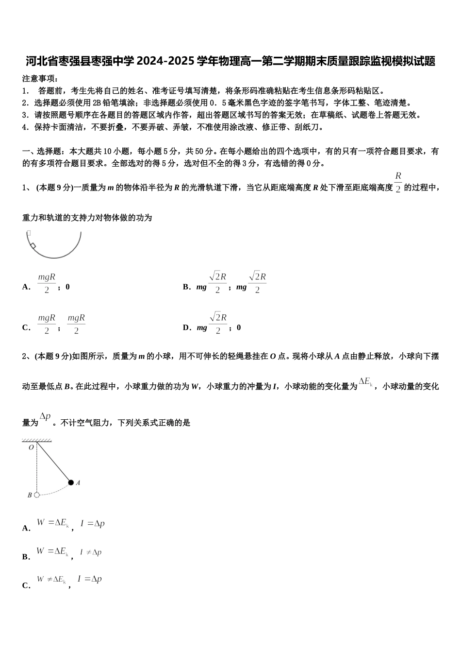 河北省枣强县枣强中学2024-2025学年物理高一第二学期期末质量跟踪监视模拟试题含解析_第1页