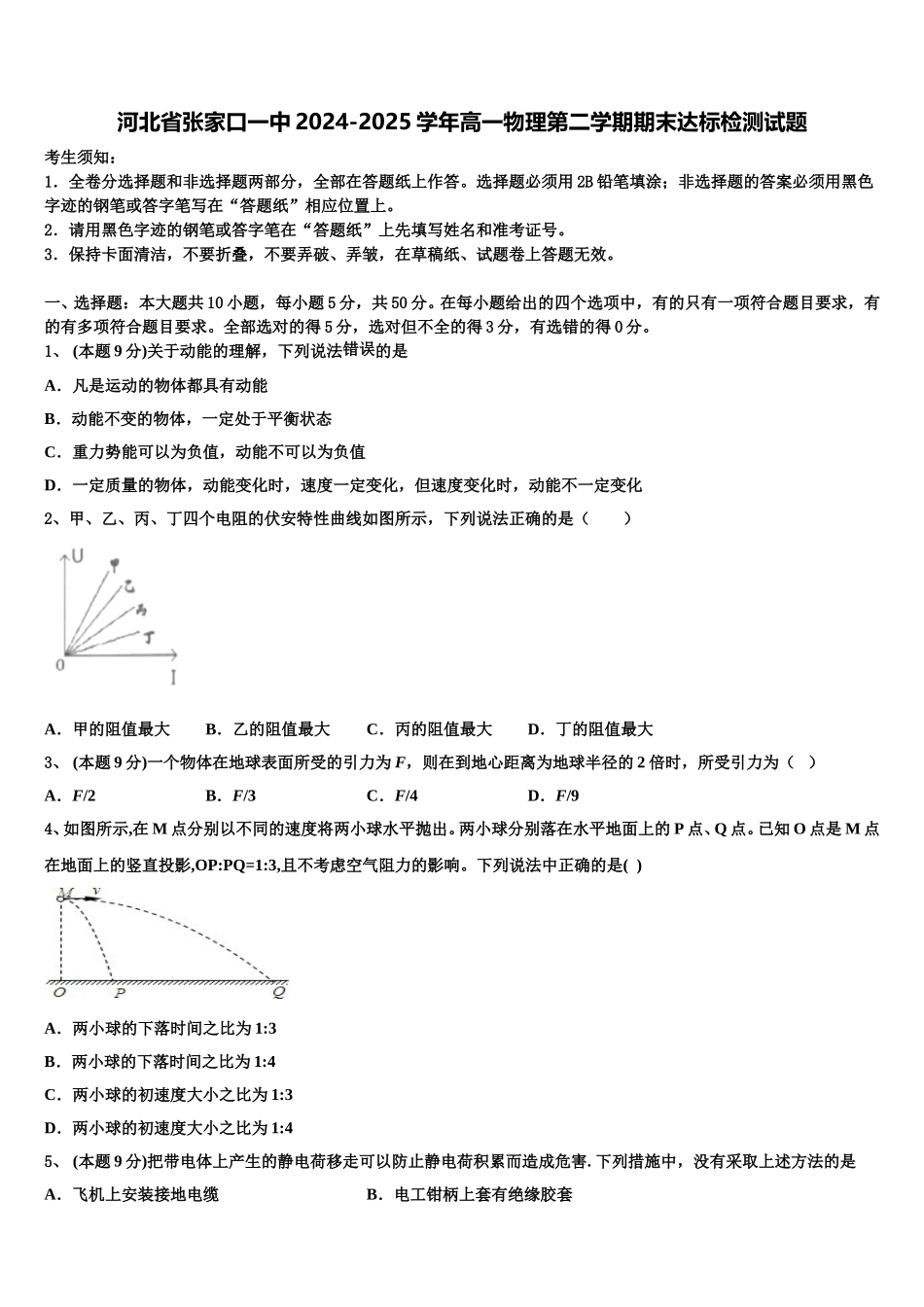 河北省张家口一中2024-2025学年高一物理第二学期期末达标检测试题含解析_第1页