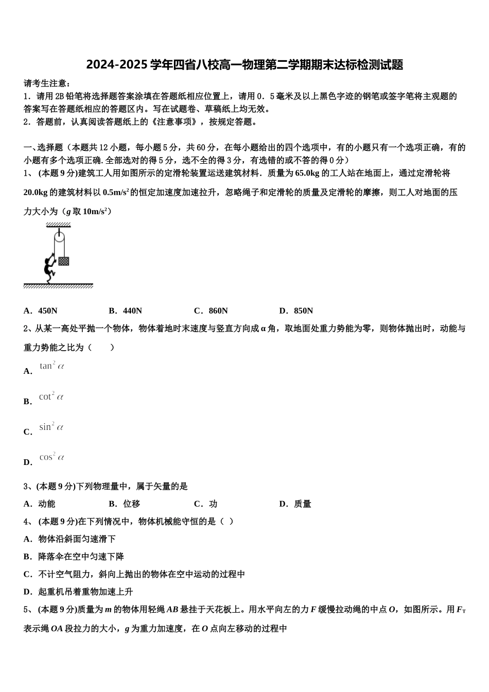 2024-2025学年四省八校高一物理第二学期期末达标检测试题含解析_第1页