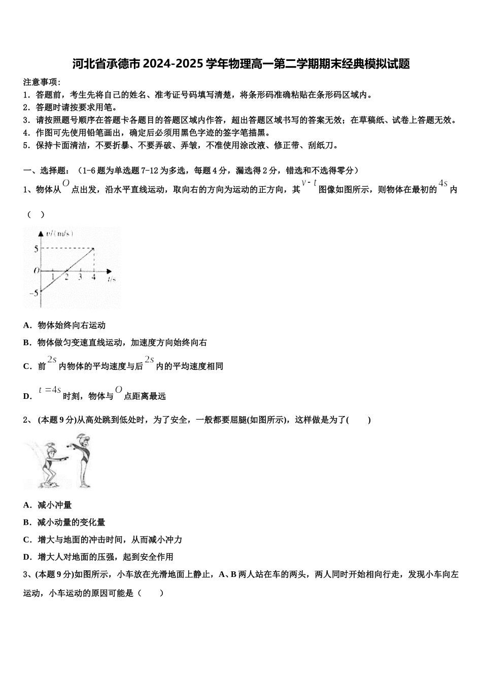 河北省承德市2024-2025学年物理高一第二学期期末经典模拟试题含解析_第1页