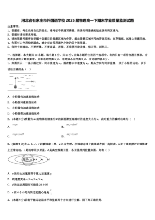 河北省石家庄市外国语学校2025届物理高一下期末学业质量监测试题含解析