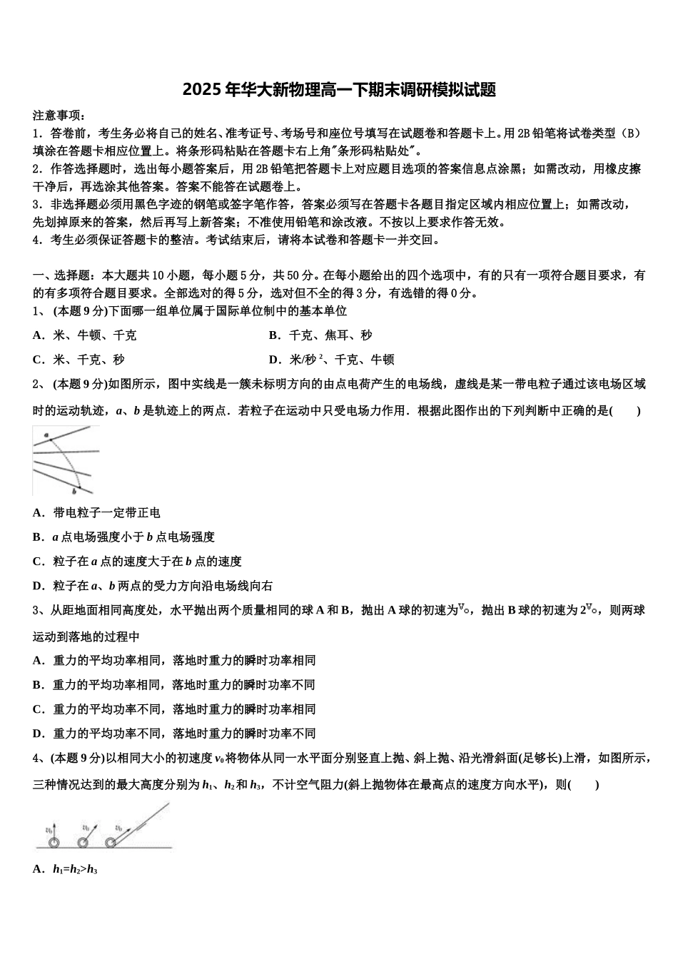 2025年华大新物理高一下期末调研模拟试题含解析_第1页