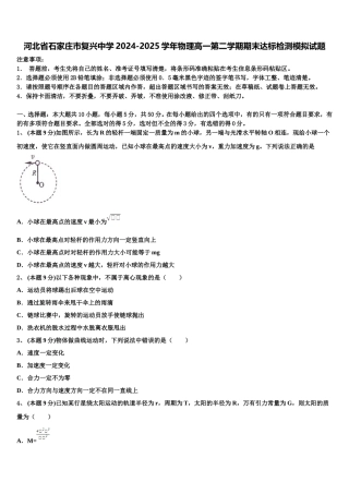 河北省石家庄市复兴中学2024-2025学年物理高一第二学期期末达标检测模拟试题含解析