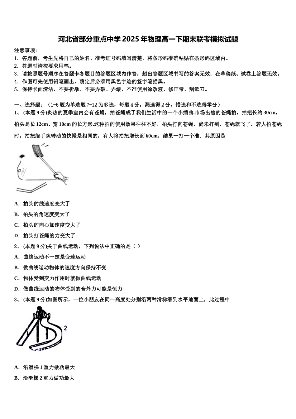 河北省部分重点中学2025年物理高一下期末联考模拟试题含解析_第1页