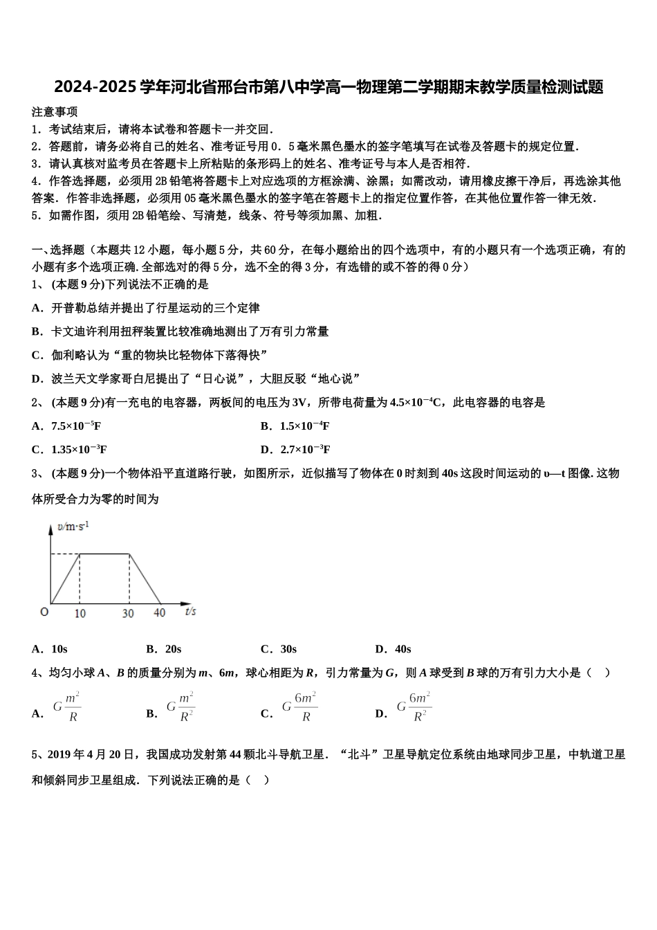 2024-2025学年河北省邢台市第八中学高一物理第二学期期末教学质量检测试题含解析_第1页