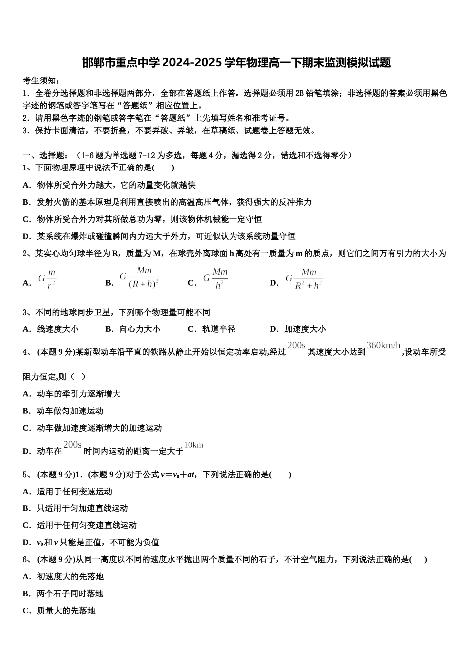 邯郸市重点中学2024-2025学年物理高一下期末监测模拟试题含解析_第1页