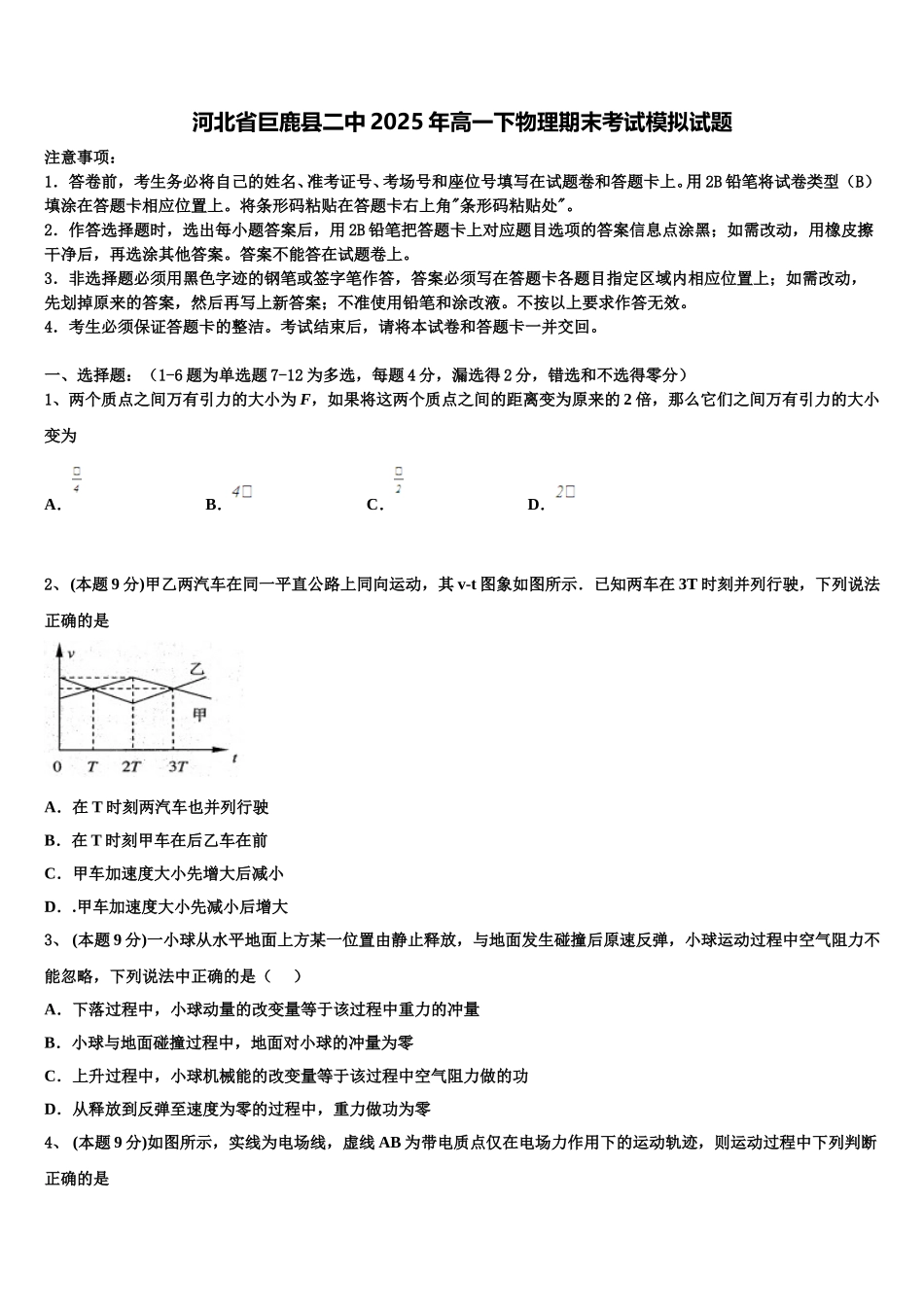 河北省巨鹿县二中2025年高一下物理期末考试模拟试题含解析_第1页