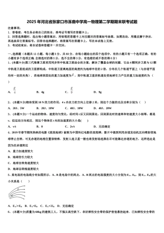 2025年河北省张家口市涿鹿中学高一物理第二学期期末联考试题含解析