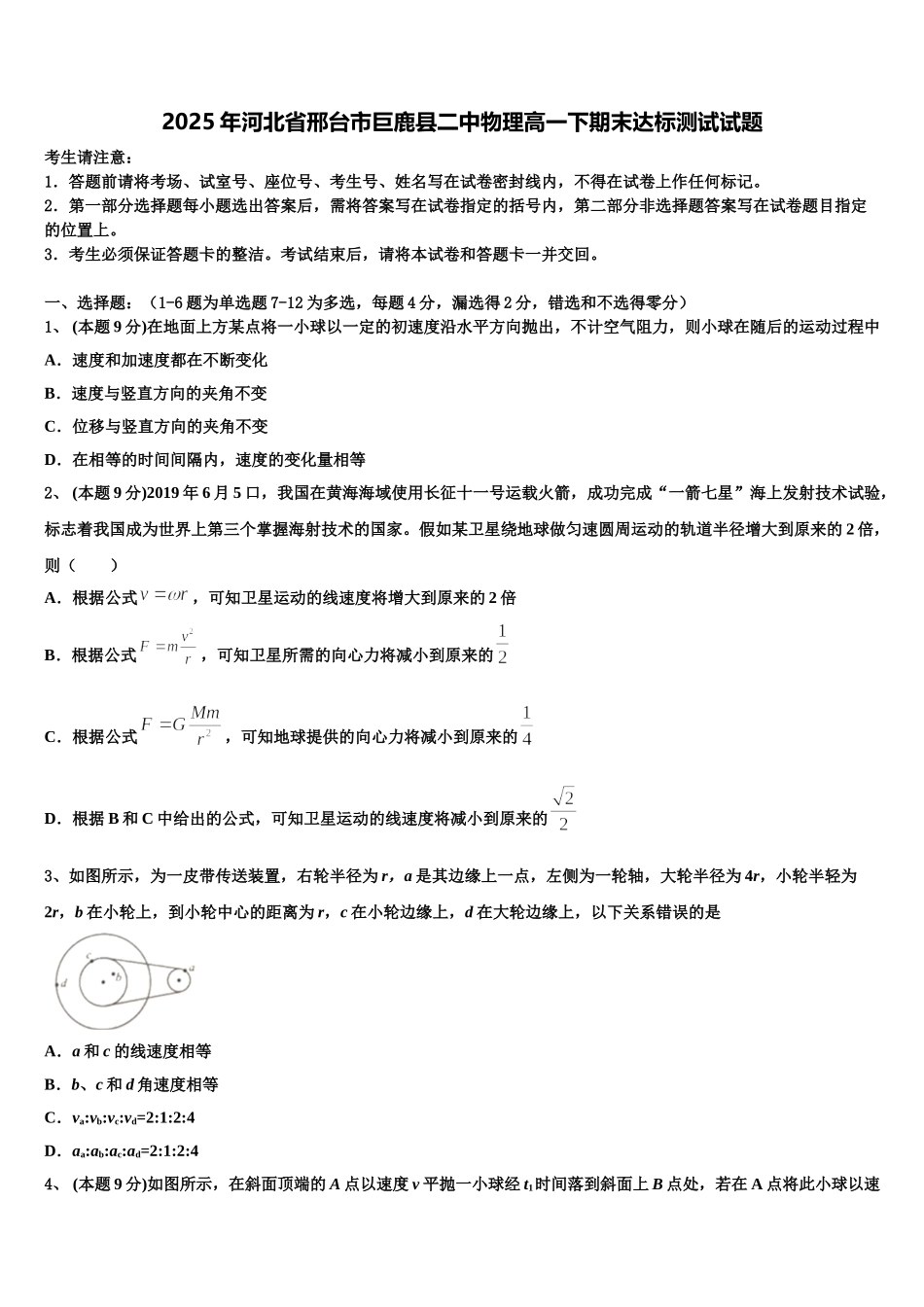 2025年河北省邢台市巨鹿县二中物理高一下期末达标测试试题含解析_第1页