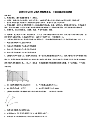 四省名校2024-2025学年物理高一下期末监测模拟试题含解析