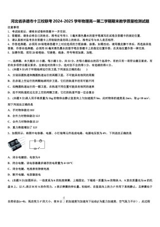 河北省承德市十三校联考2024-2025学年物理高一第二学期期末教学质量检测试题含解析