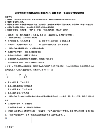 河北省衡水市故城县高级中学2025届物理高一下期末考试模拟试题含解析
