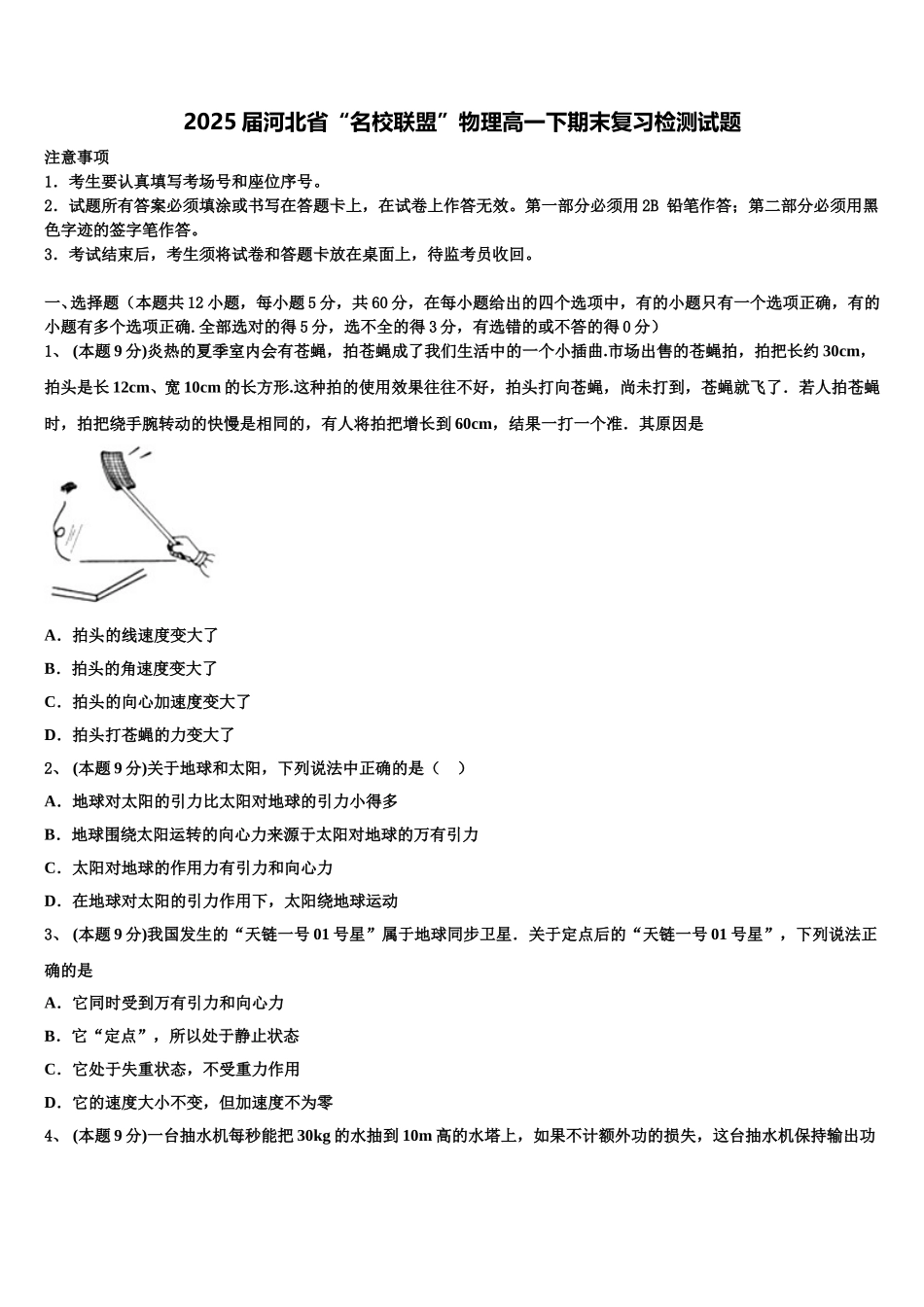 2025届河北省“名校联盟”物理高一下期末复习检测试题含解析_第1页