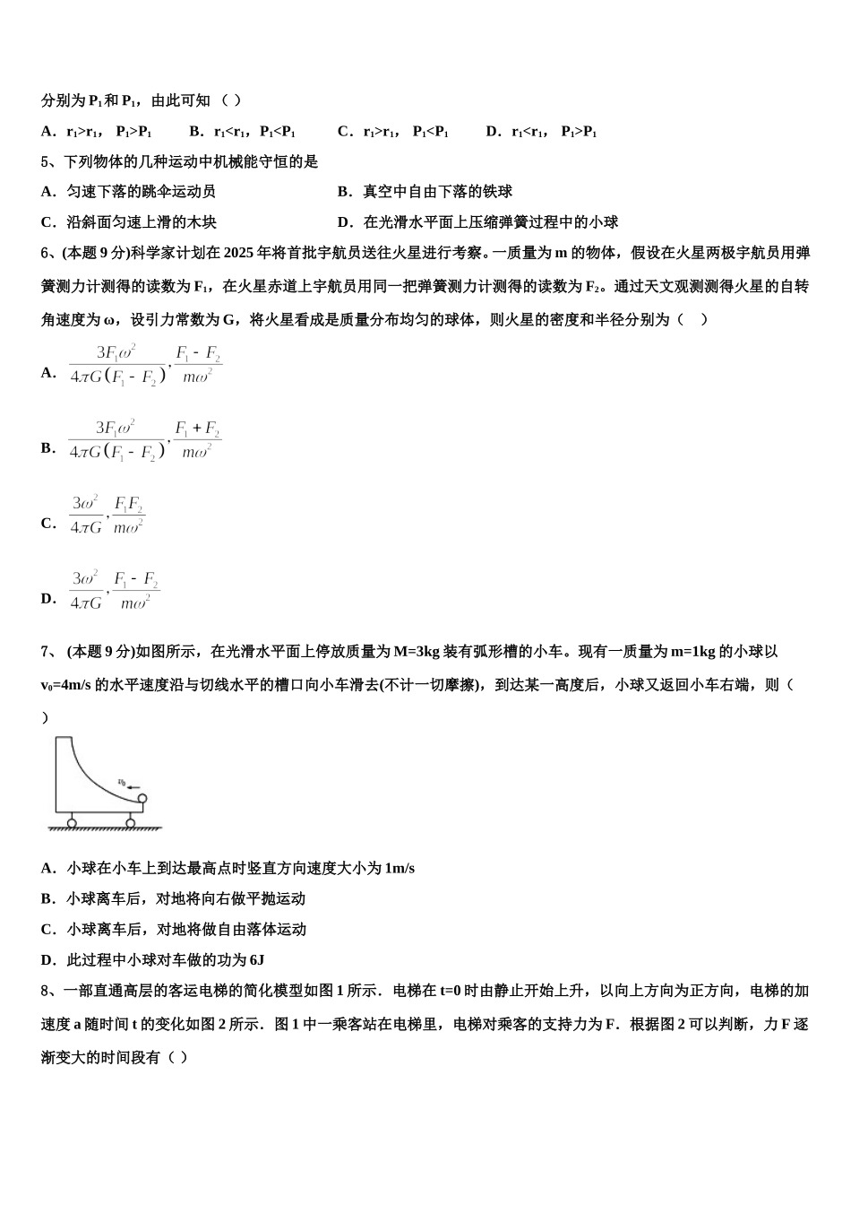 开卷教育联盟2025年高一下物理期末教学质量检测模拟试题含解析_第2页