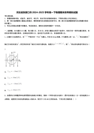 河北省张家口市2024-2025学年高一下物理期末统考模拟试题含解析