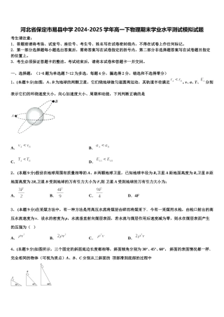 河北省保定市易县中学2024-2025学年高一下物理期末学业水平测试模拟试题含解析