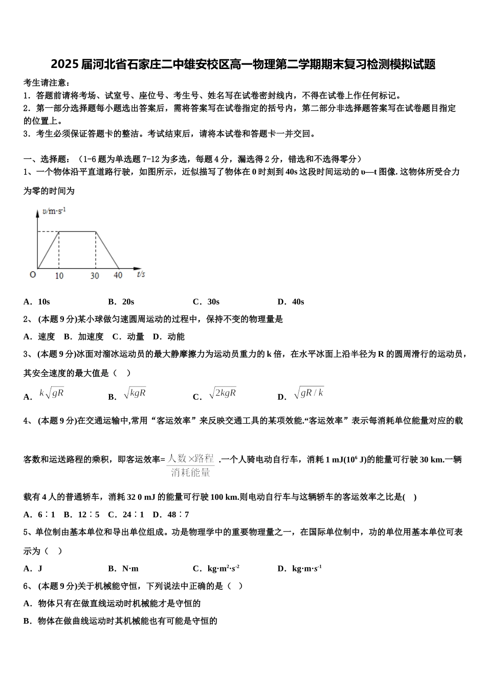 2025届河北省石家庄二中雄安校区高一物理第二学期期末复习检测模拟试题含解析_第1页