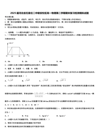 2025届河北省石家庄二中雄安校区高一物理第二学期期末复习检测模拟试题含解析
