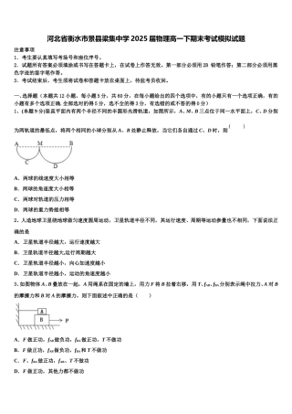 河北省衡水市景县梁集中学2025届物理高一下期末考试模拟试题含解析