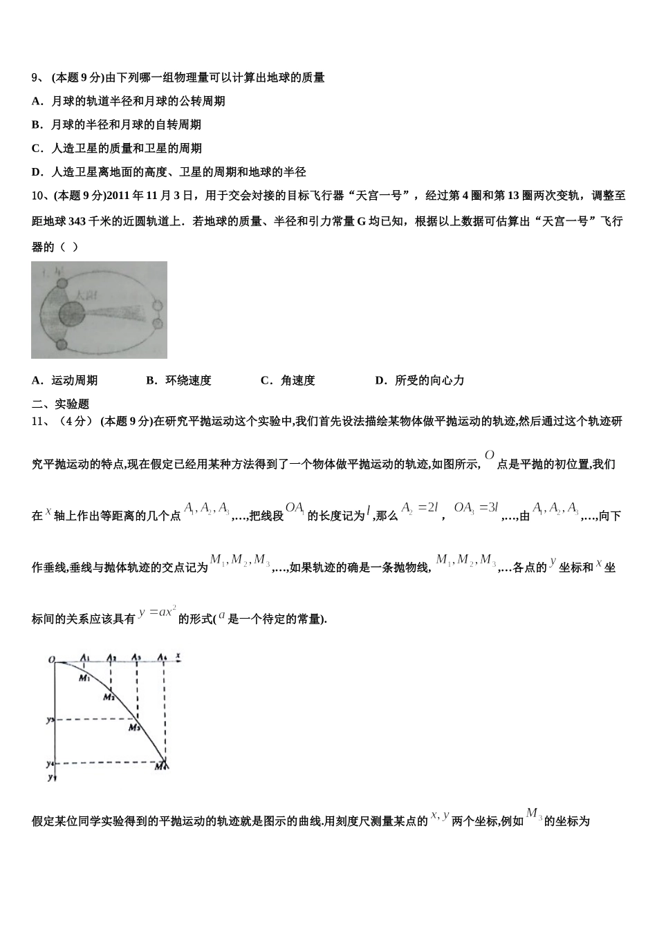河北省石家庄二中雄安校区-河北安新中学2024-2025学年高一下物理期末联考模拟试题含解析_第3页