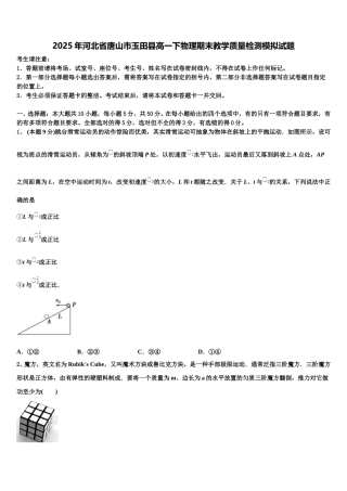 2025年河北省唐山市玉田县高一下物理期末教学质量检测模拟试题含解析