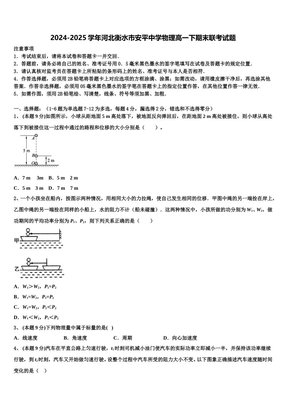 2024-2025学年河北衡水市安平中学物理高一下期末联考试题含解析_第1页