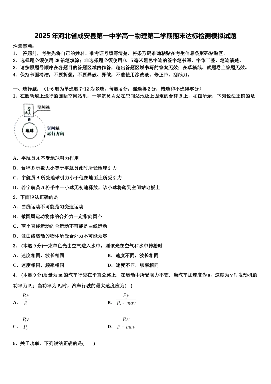 2025年河北省成安县第一中学高一物理第二学期期末达标检测模拟试题含解析_第1页