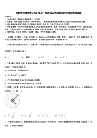河北省普通高中2025年高一物理第二学期期末达标检测模拟试题含解析