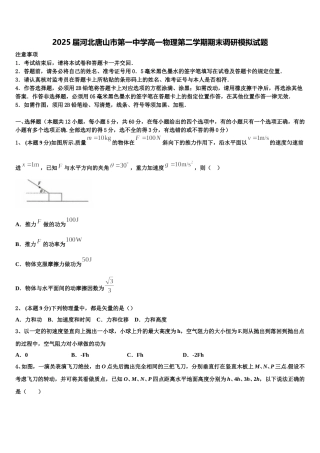 2025届河北唐山市第一中学高一物理第二学期期末调研模拟试题含解析