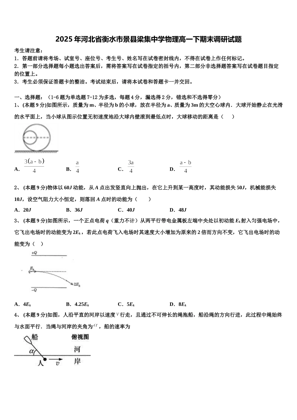 2025年河北省衡水市景县梁集中学物理高一下期末调研试题含解析_第1页