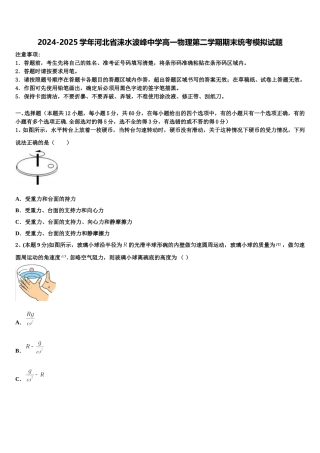 2024-2025学年河北省涞水波峰中学高一物理第二学期期末统考模拟试题含解析