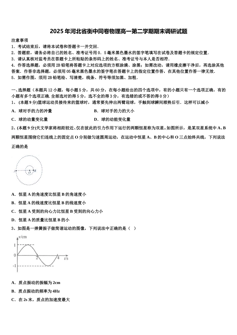 2025年河北省衡中同卷物理高一第二学期期末调研试题含解析_第1页