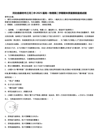 河北省廊坊市三河二中2025届高一物理第二学期期末质量跟踪监视试题含解析