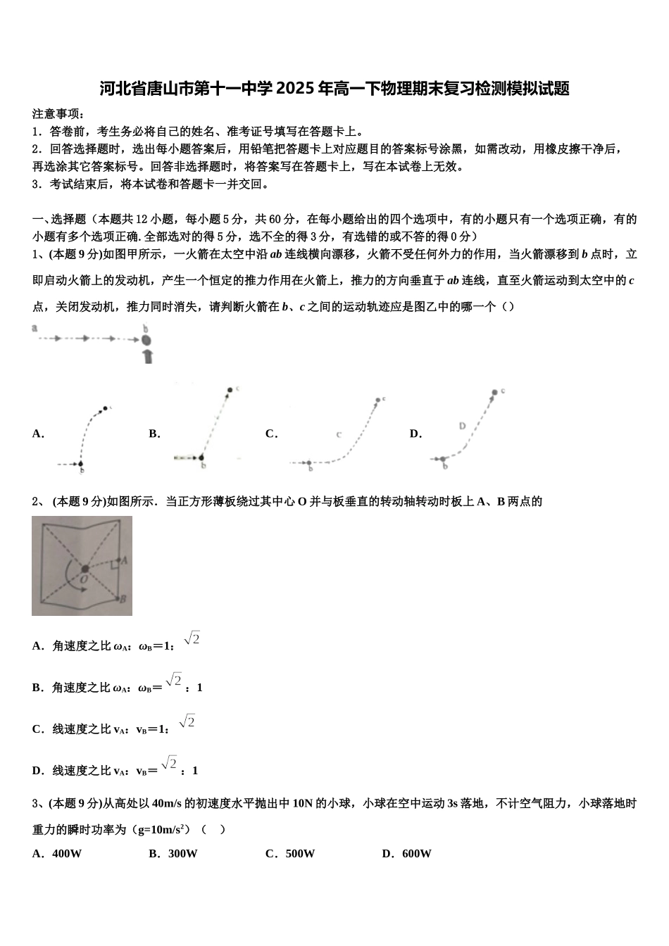 河北省唐山市第十一中学2025年高一下物理期末复习检测模拟试题含解析_第1页