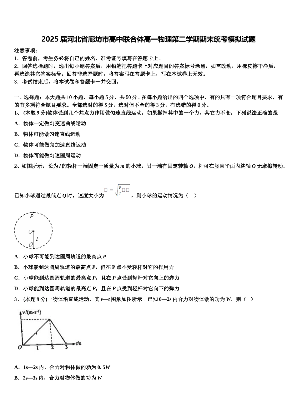 2025届河北省廊坊市高中联合体高一物理第二学期期末统考模拟试题含解析_第1页