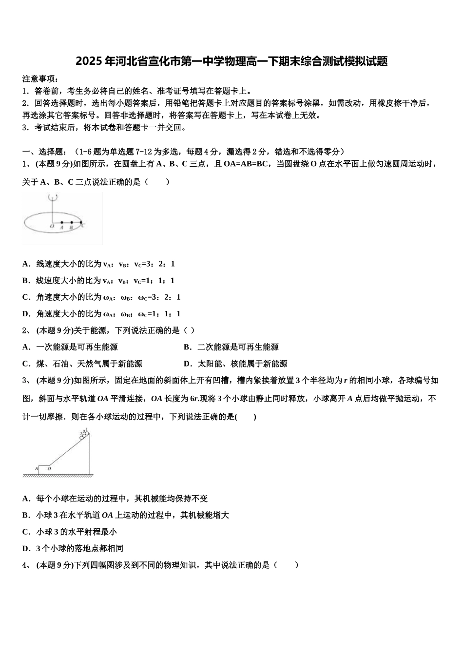 2025年河北省宣化市第一中学物理高一下期末综合测试模拟试题含解析_第1页
